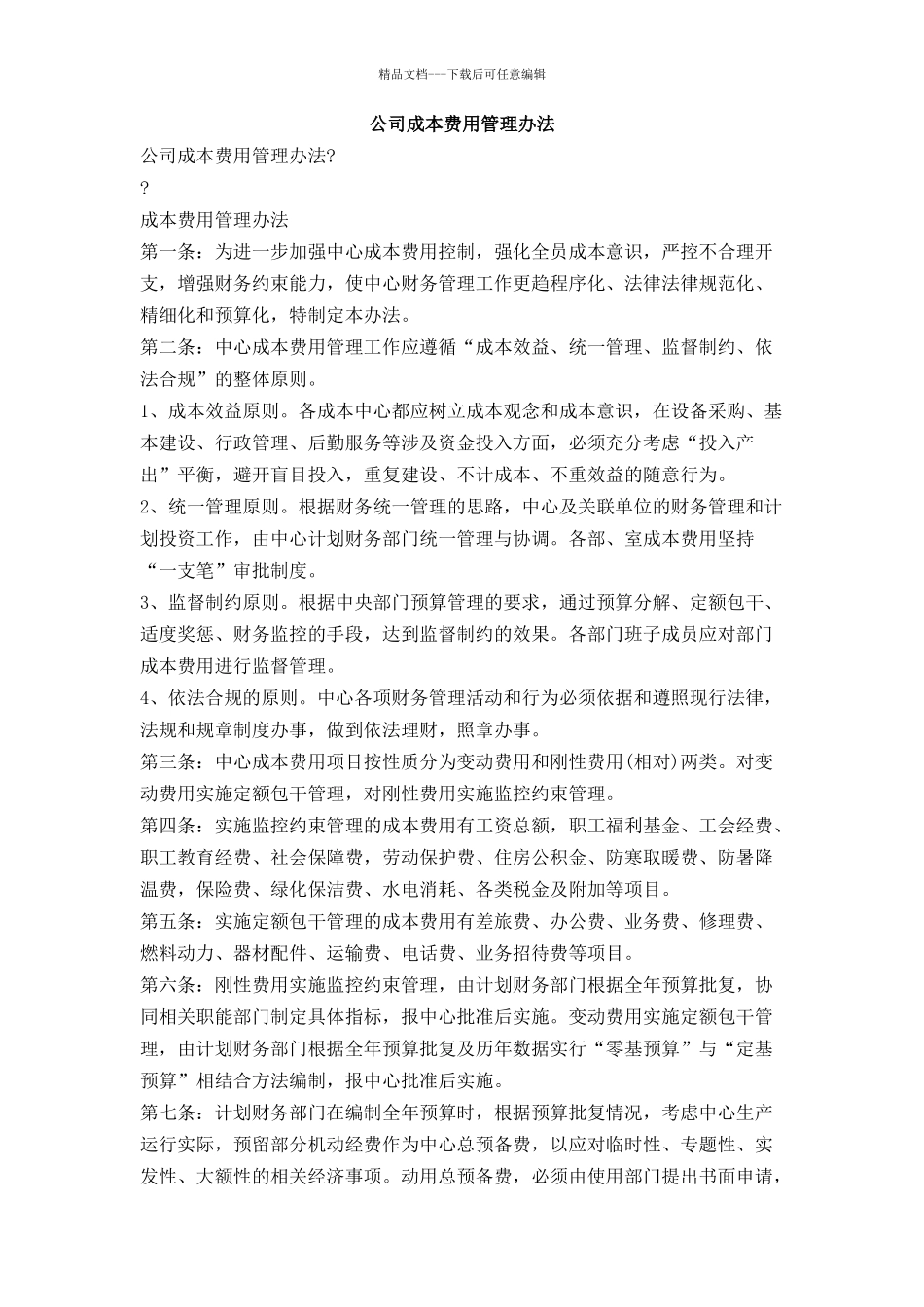 公司成本费用管理办法_第1页