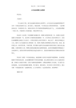 公司总结表彰大会致辞