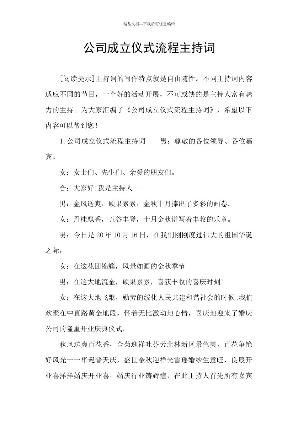 公司成立仪式流程主持词_第1页