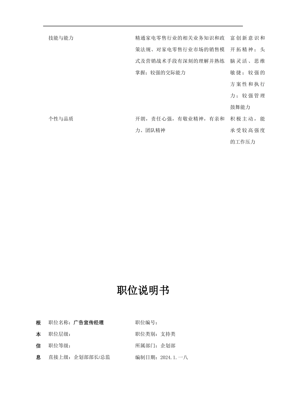 公司总部企划部职位说明书_第2页