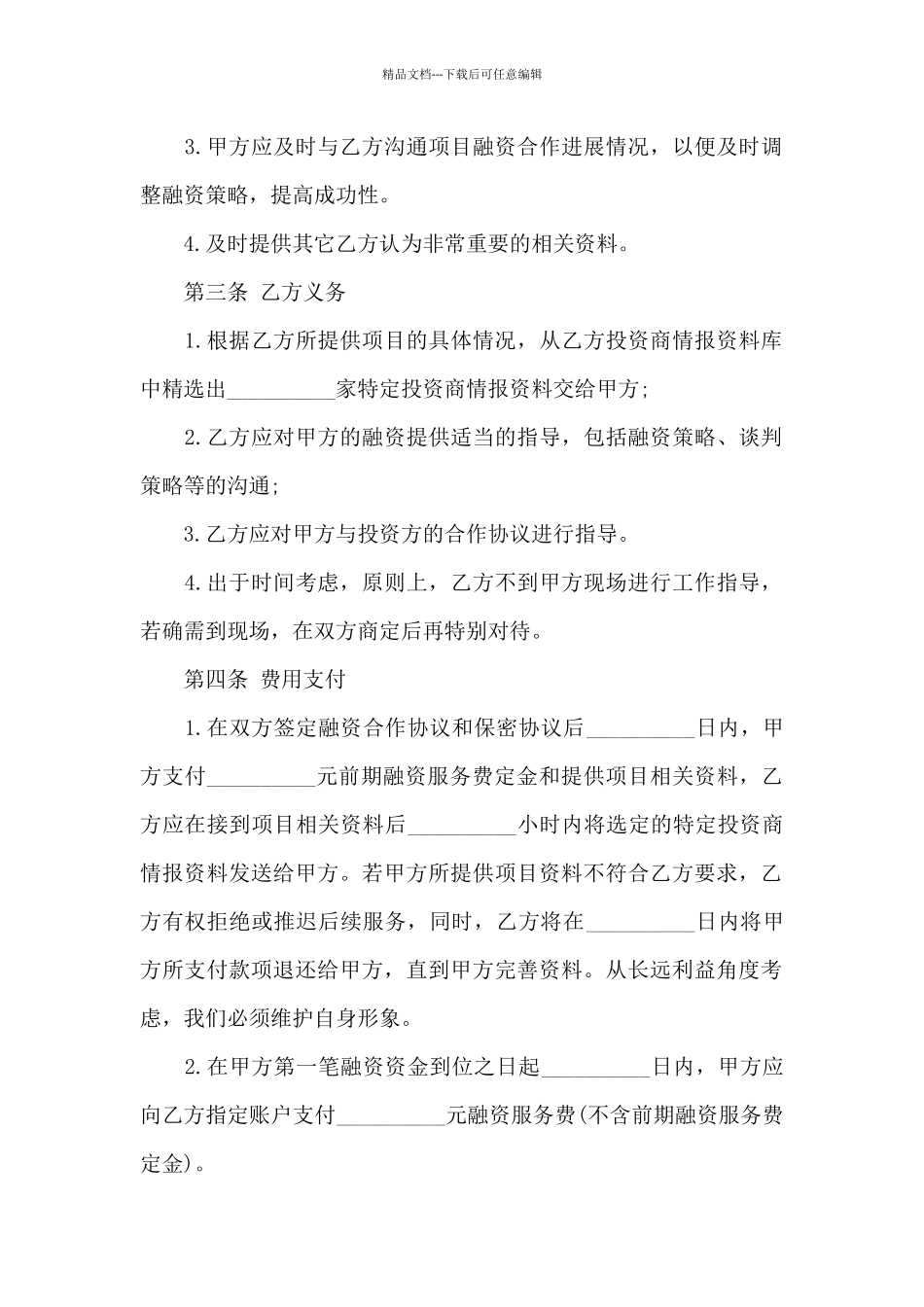 公司战略性融资合同_第2页