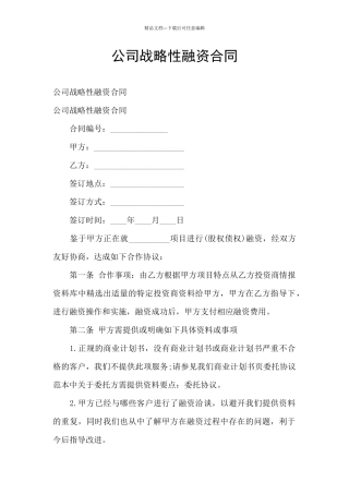公司战略性融资合同