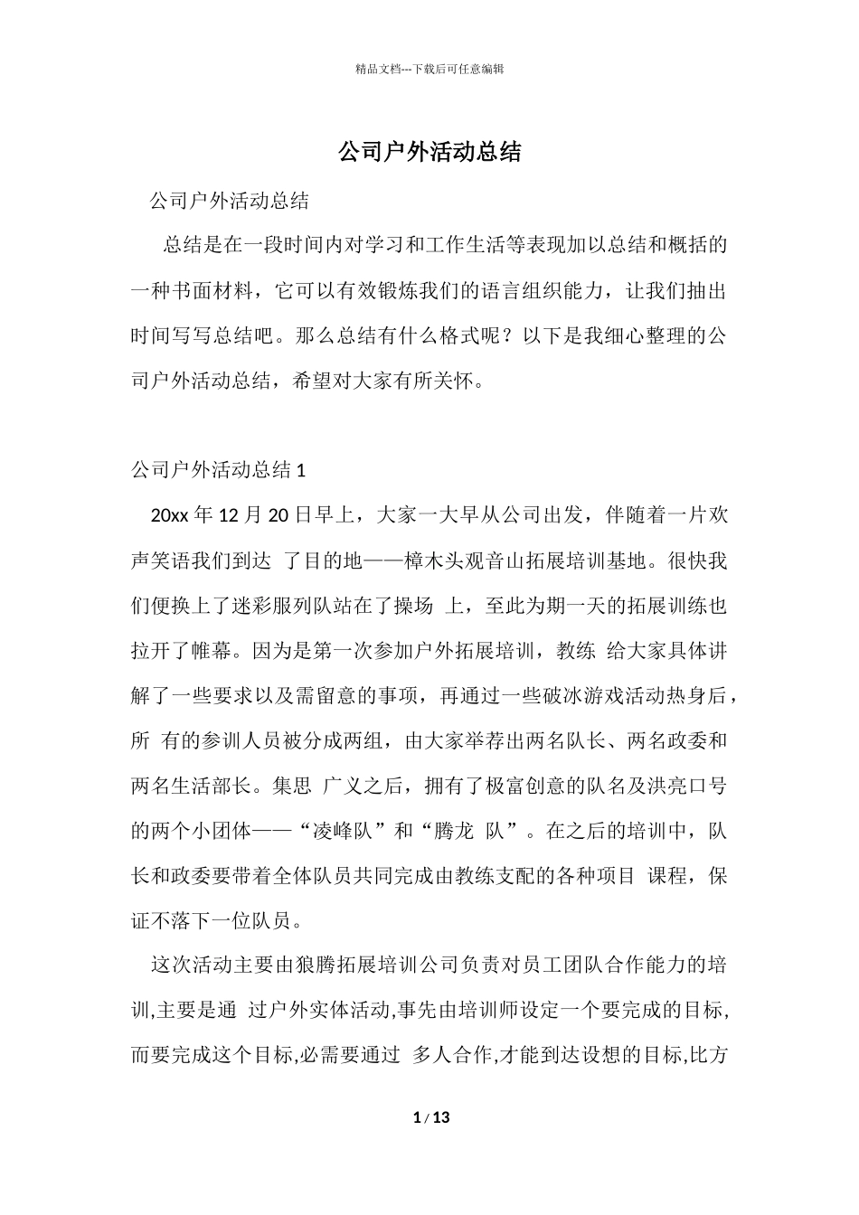 公司户外活动总结_第1页