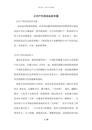 公司户外活动总结9篇