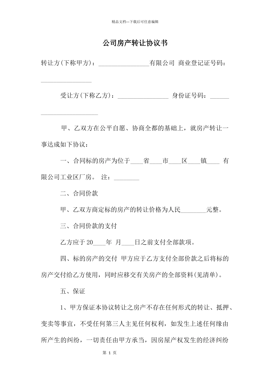 公司房产转让协议书_第1页