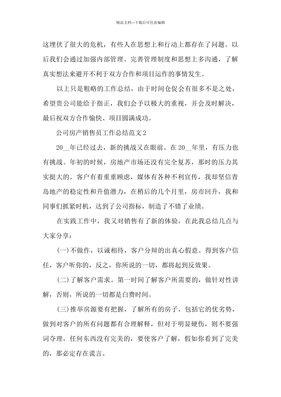 公司房产销售员工作总结范文五篇_第3页