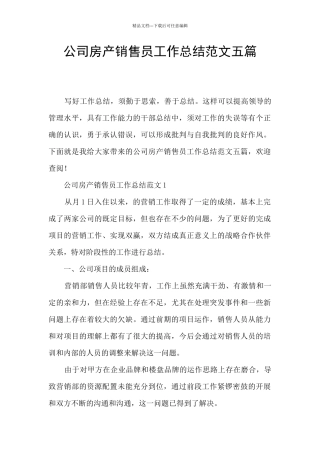 公司房产销售员工作总结范文五篇