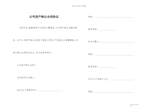 公司房产转让合同协议