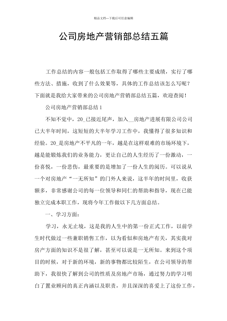 公司房地产营销部总结五篇_第1页