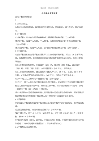 公司手机管理规定