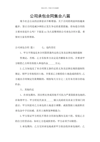 公司承包合同集合八篇