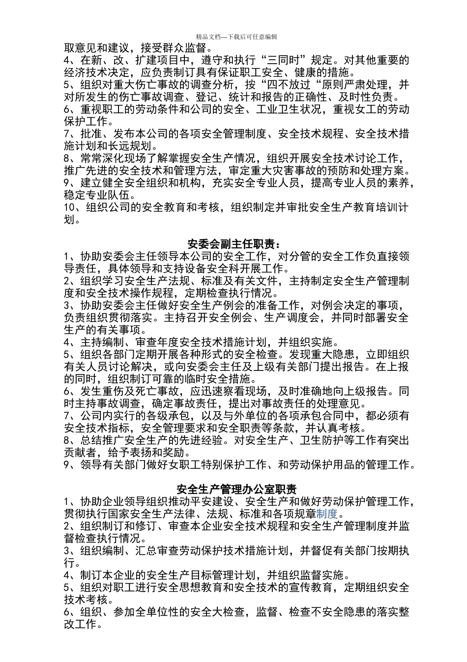 公司成立安全生产管理委员会的通知_第2页