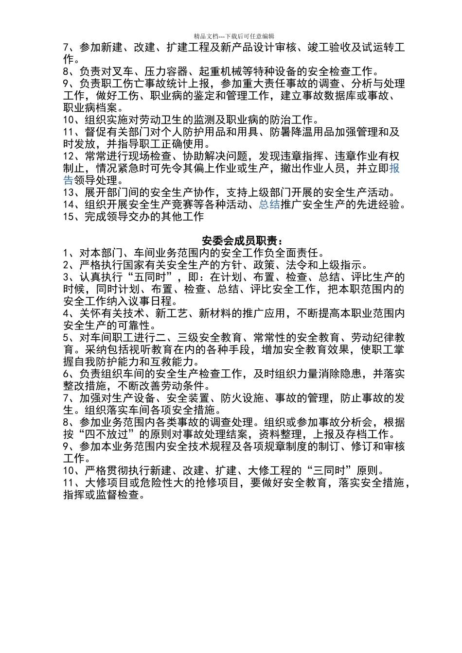 公司成立安全生产管理委员会的通知_第3页