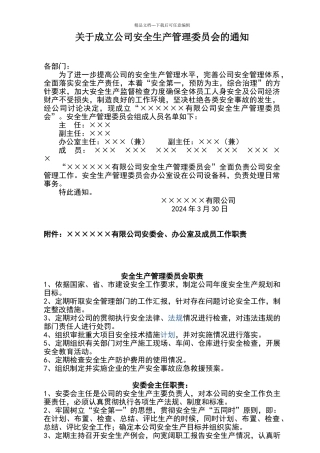 公司成立安全生产管理委员会的通知