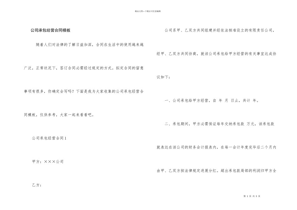 公司承包经营合同模板_第1页