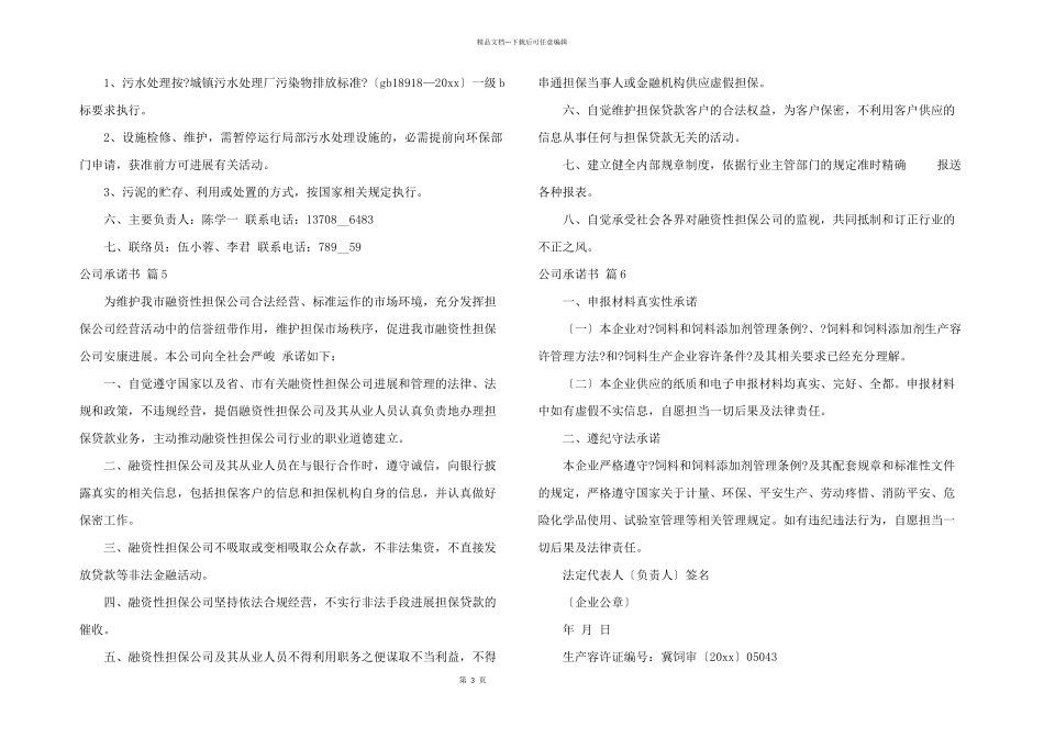 公司承诺书7篇_第3页