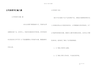 公司承诺书汇编八篇