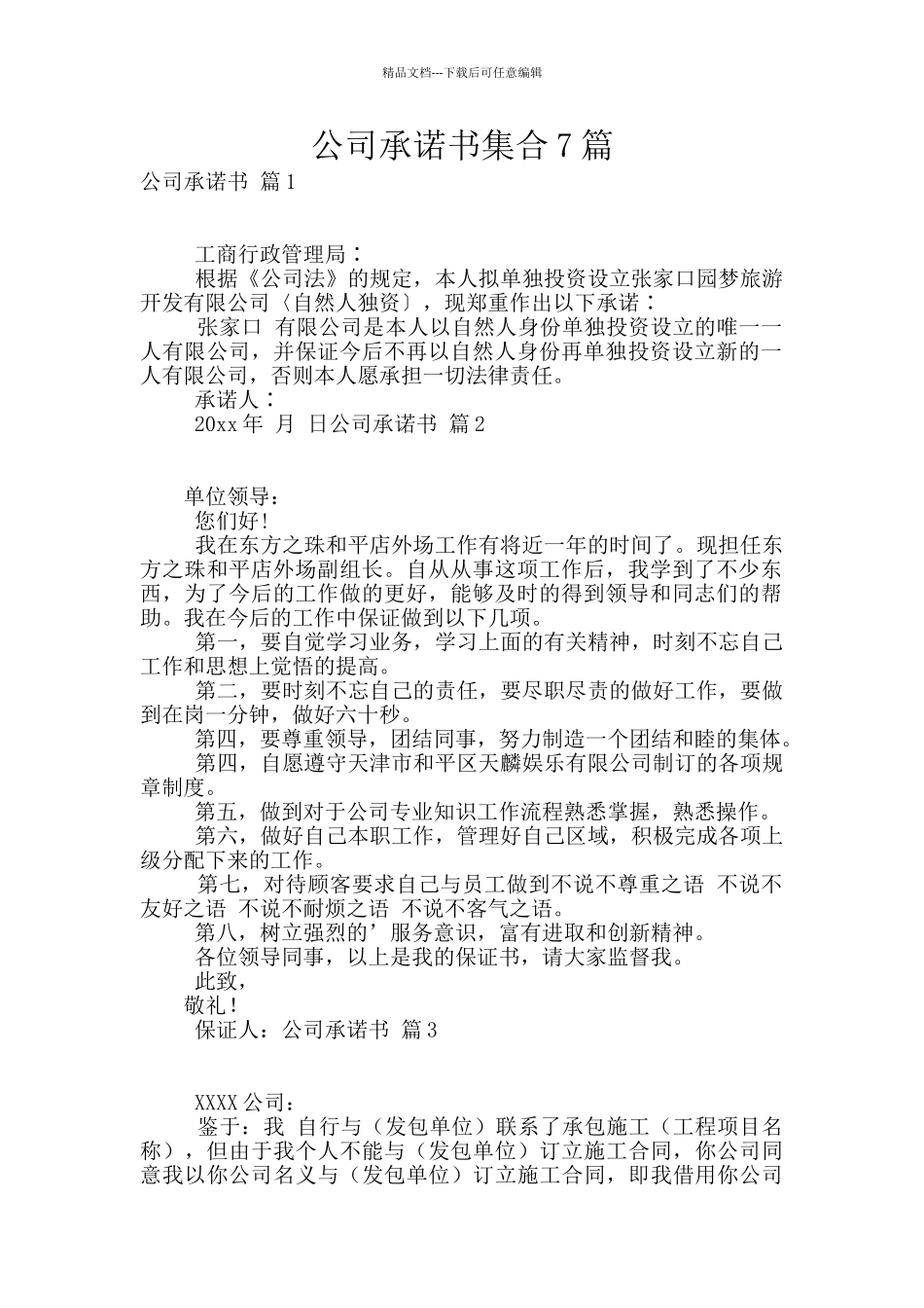 公司承诺书集合7篇_第1页