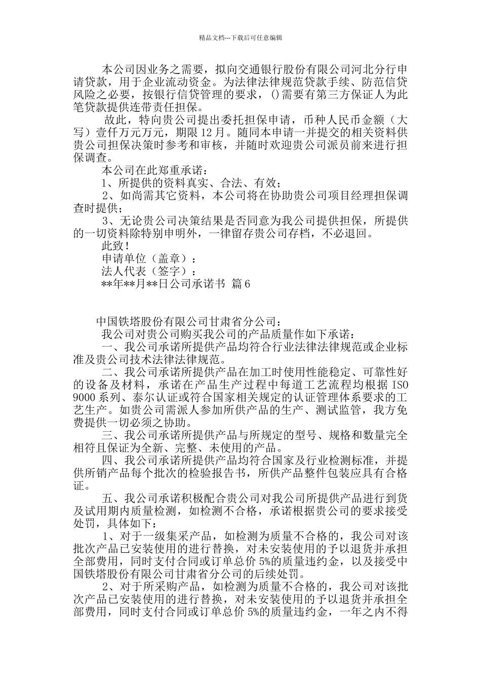 公司承诺书集合7篇_第3页