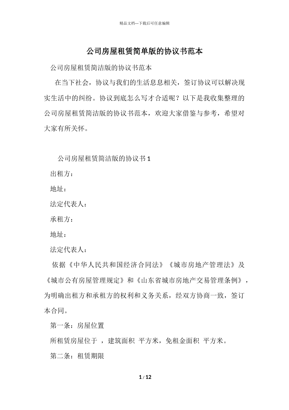 公司房屋租赁简单版的协议书范本_第1页