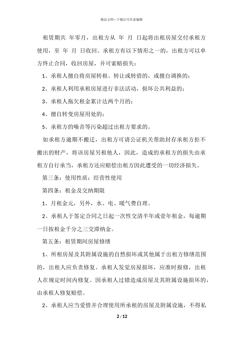 公司房屋租赁简单版的协议书范本_第2页