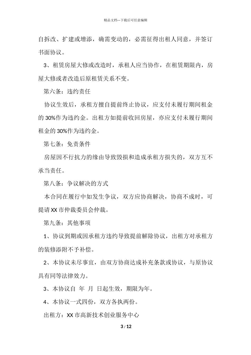 公司房屋租赁简单版的协议书范本_第3页