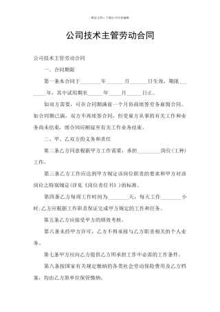 公司技术主管劳动合同
