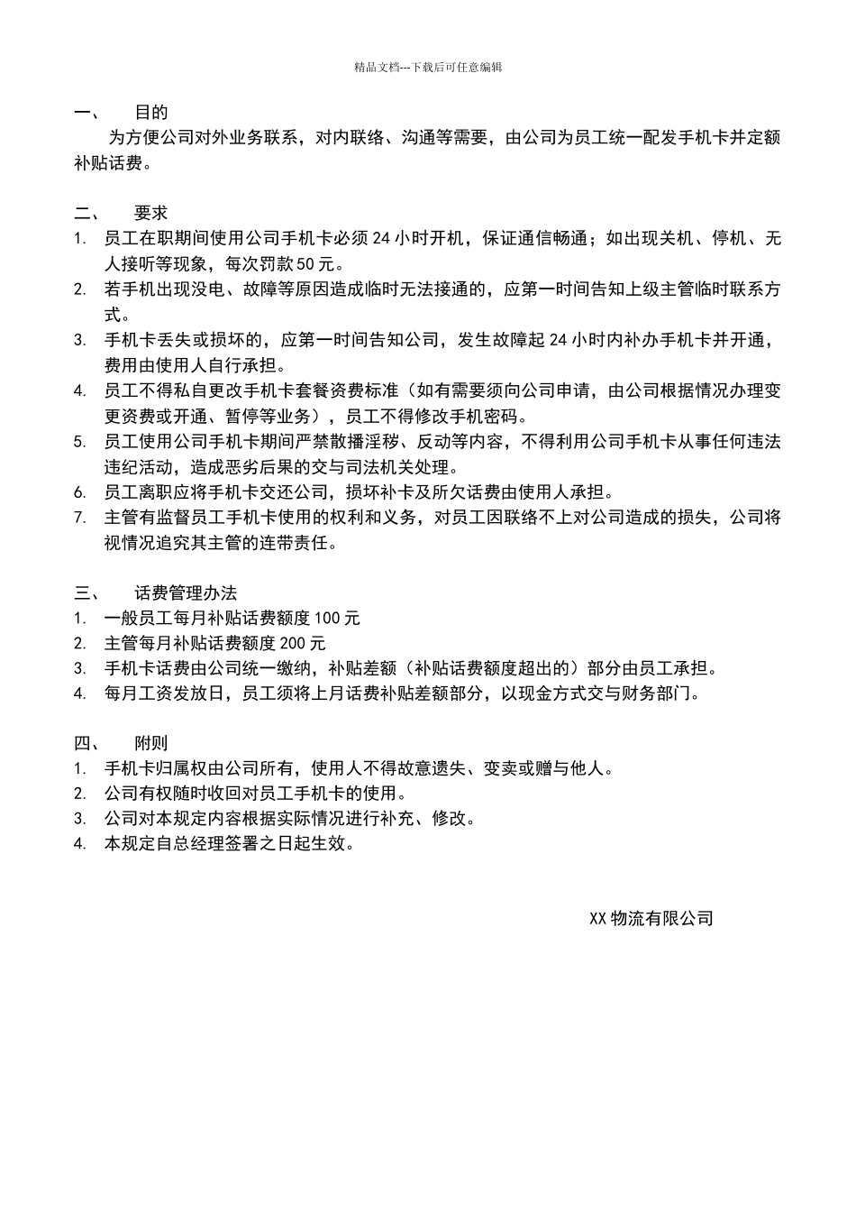公司手机卡使用管理规定_第1页