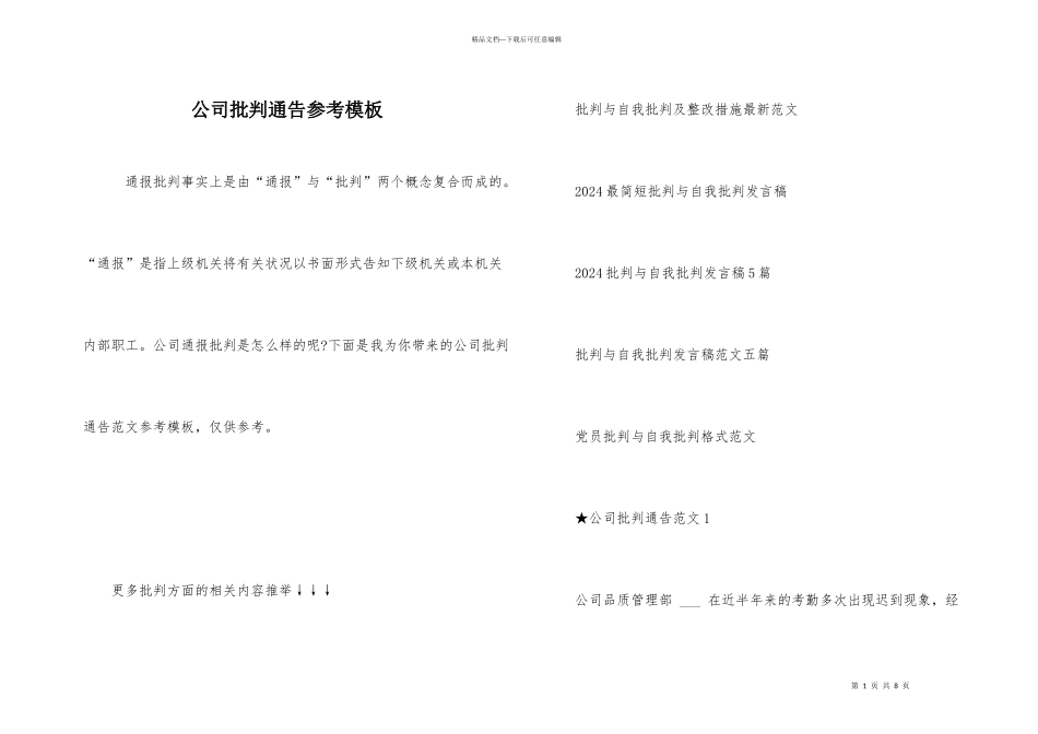 公司批评通告参考模板_第1页