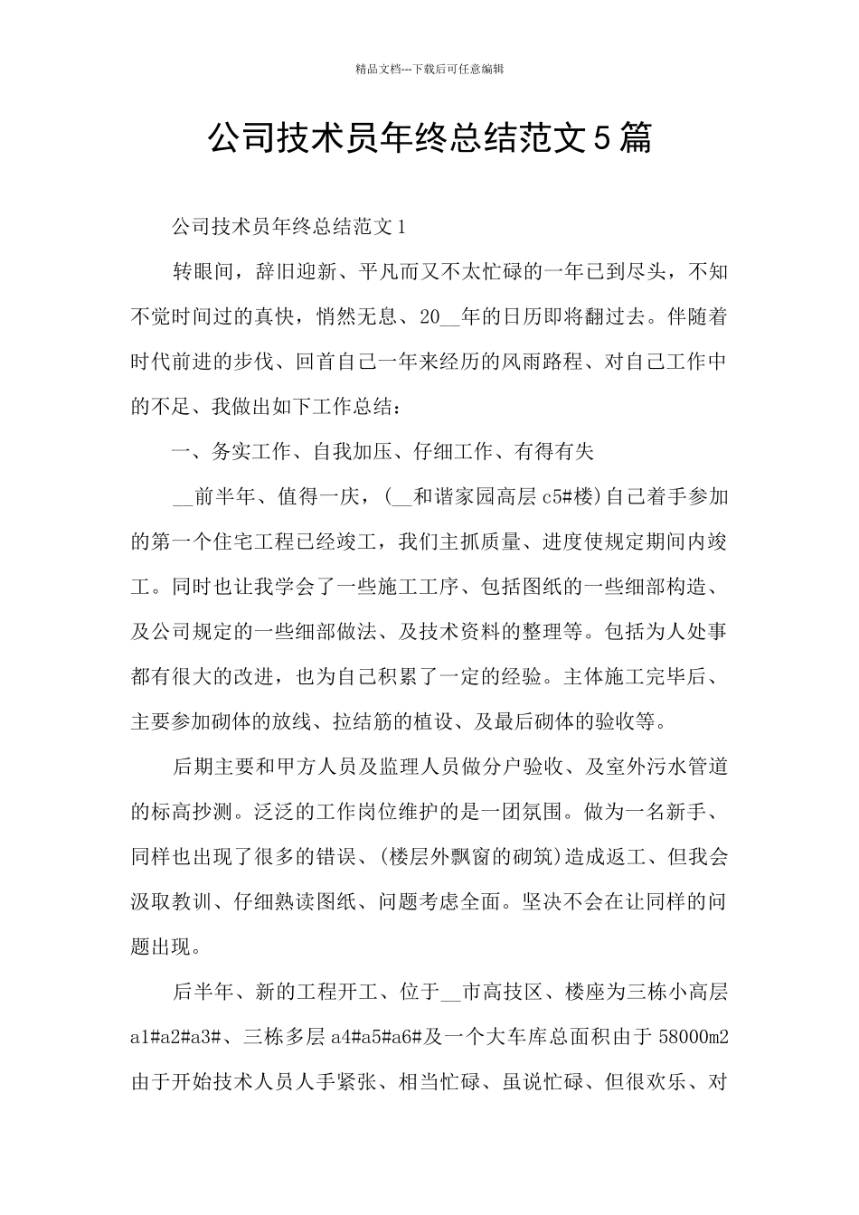 公司技术员年终总结范文5篇_第1页