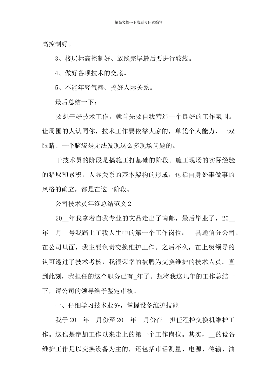 公司技术员年终总结范文5篇_第3页