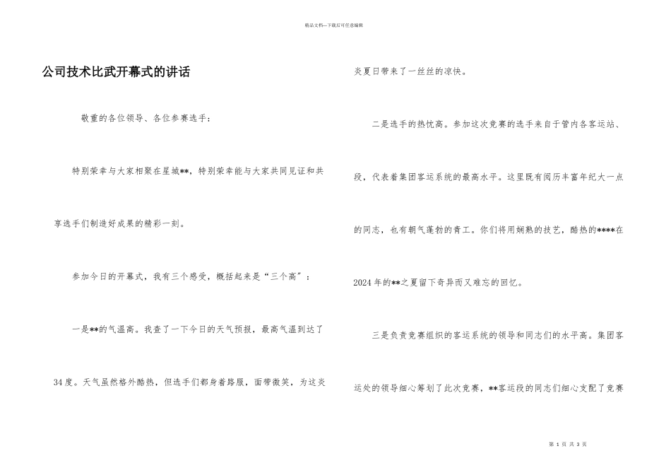 公司技术比武开幕式的讲话_第1页