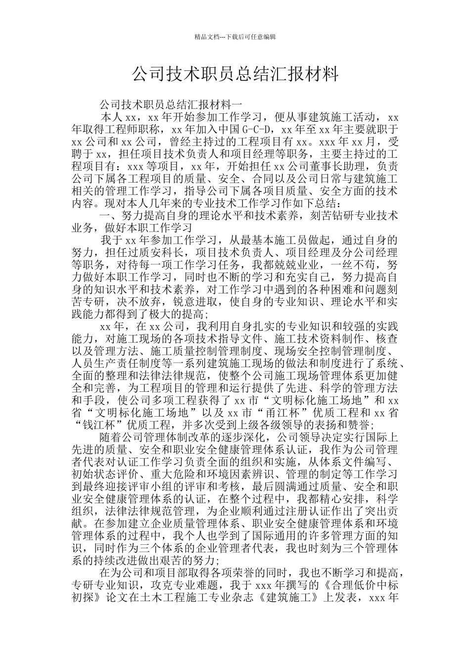 公司技术职员总结汇报材料_第1页