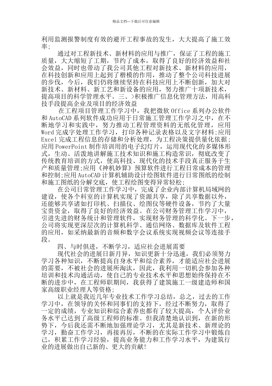 公司技术职员总结汇报材料_第3页