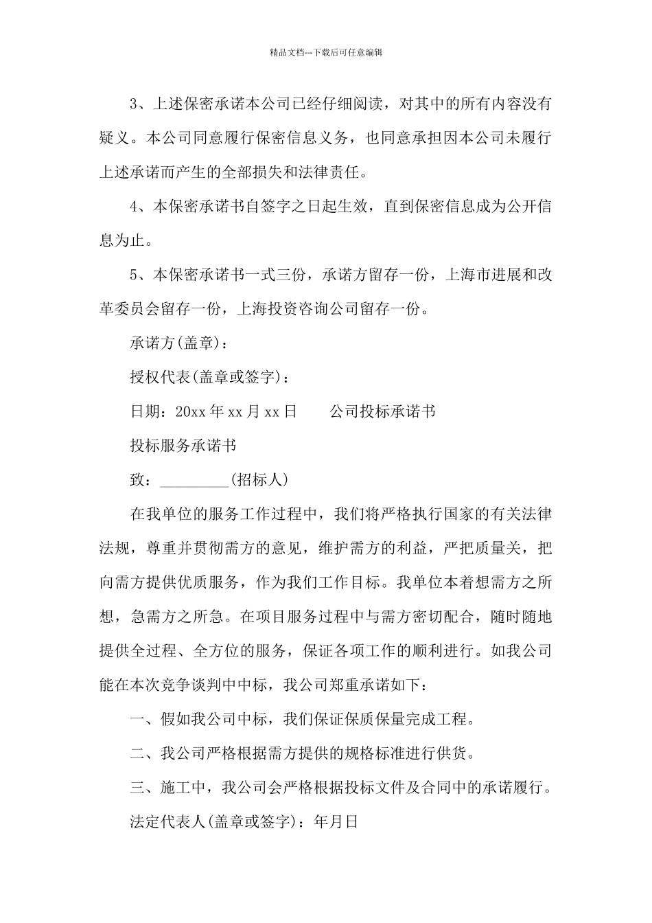 公司投标承诺书_第2页