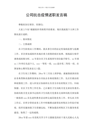 公司抗击疫情述职发言稿