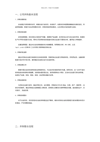 公司投资并购基本流程