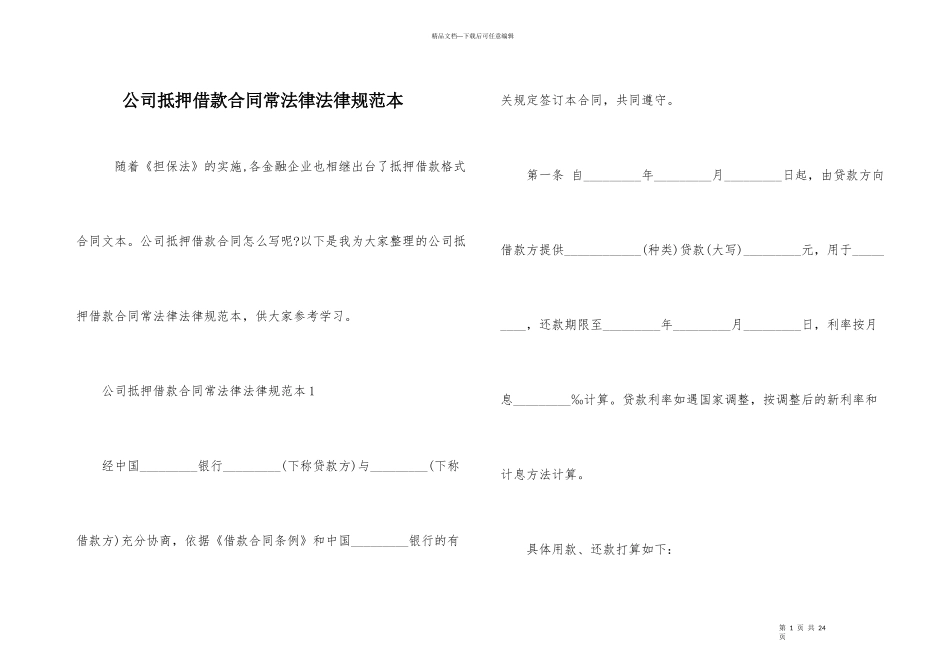 公司抵押借款合同常规范本_第1页