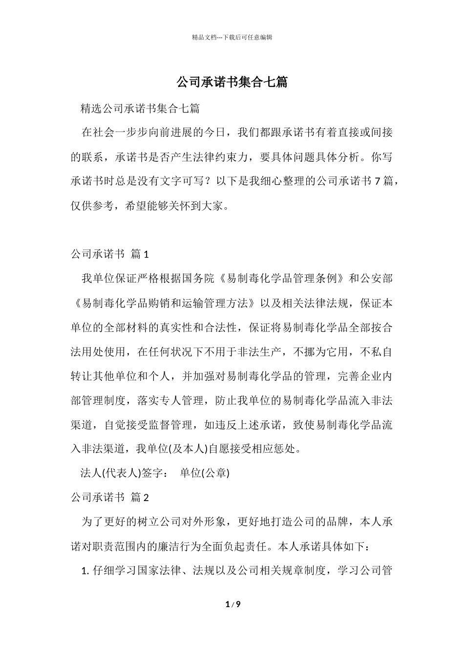 公司承诺书集合七篇_第1页