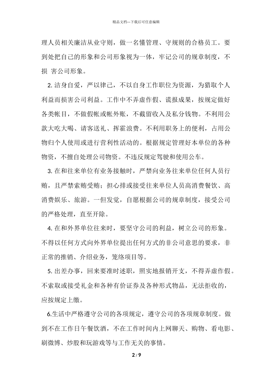 公司承诺书集合七篇_第2页