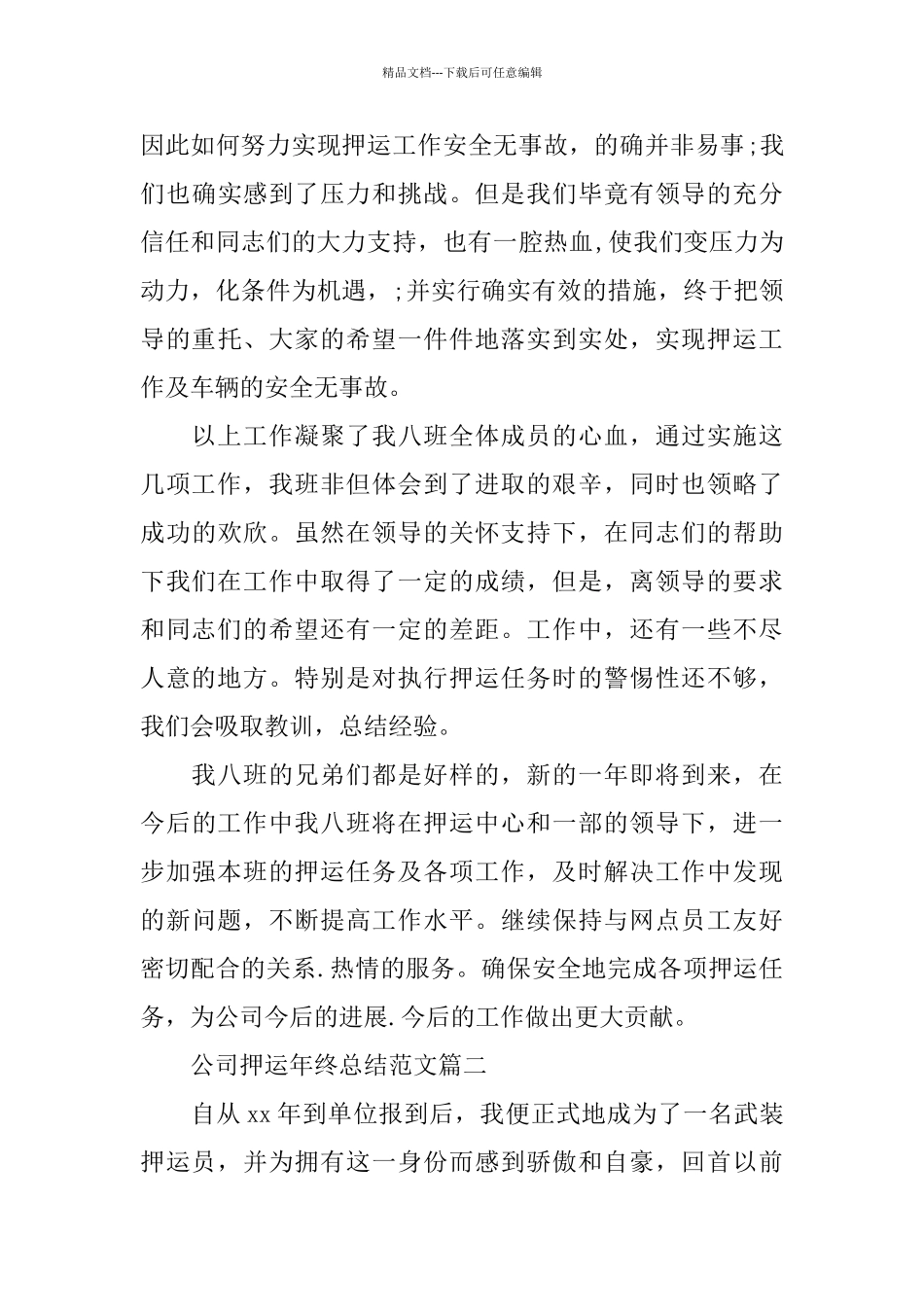 公司押运年终总结范文_第3页