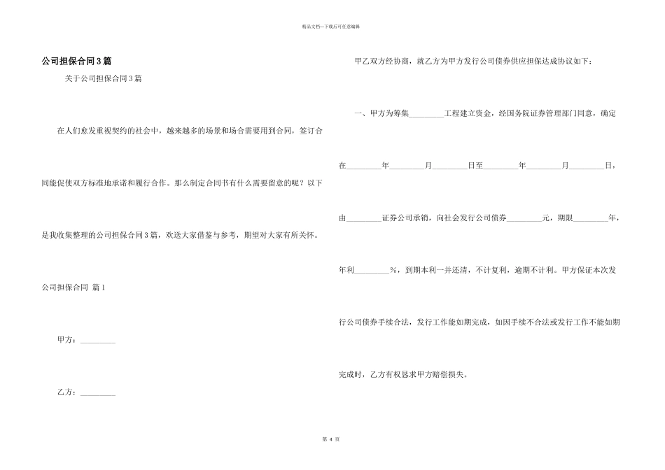 公司担保合同3篇_第1页