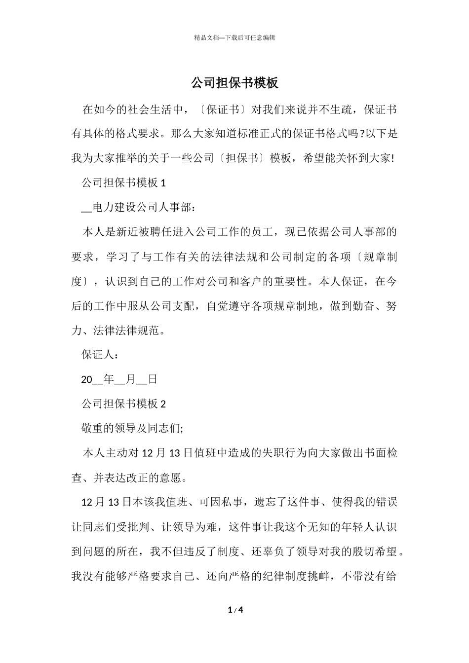 公司担保书模板_第1页