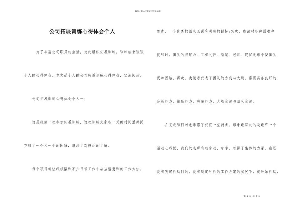 公司拓展训练心得体会个人_第1页