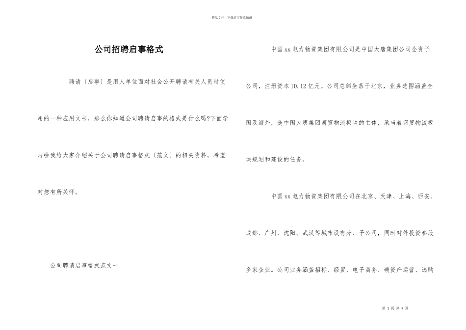 公司招聘启事格式_第1页