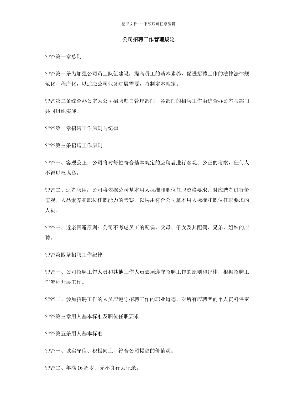 公司招聘工作管理规定_第1页