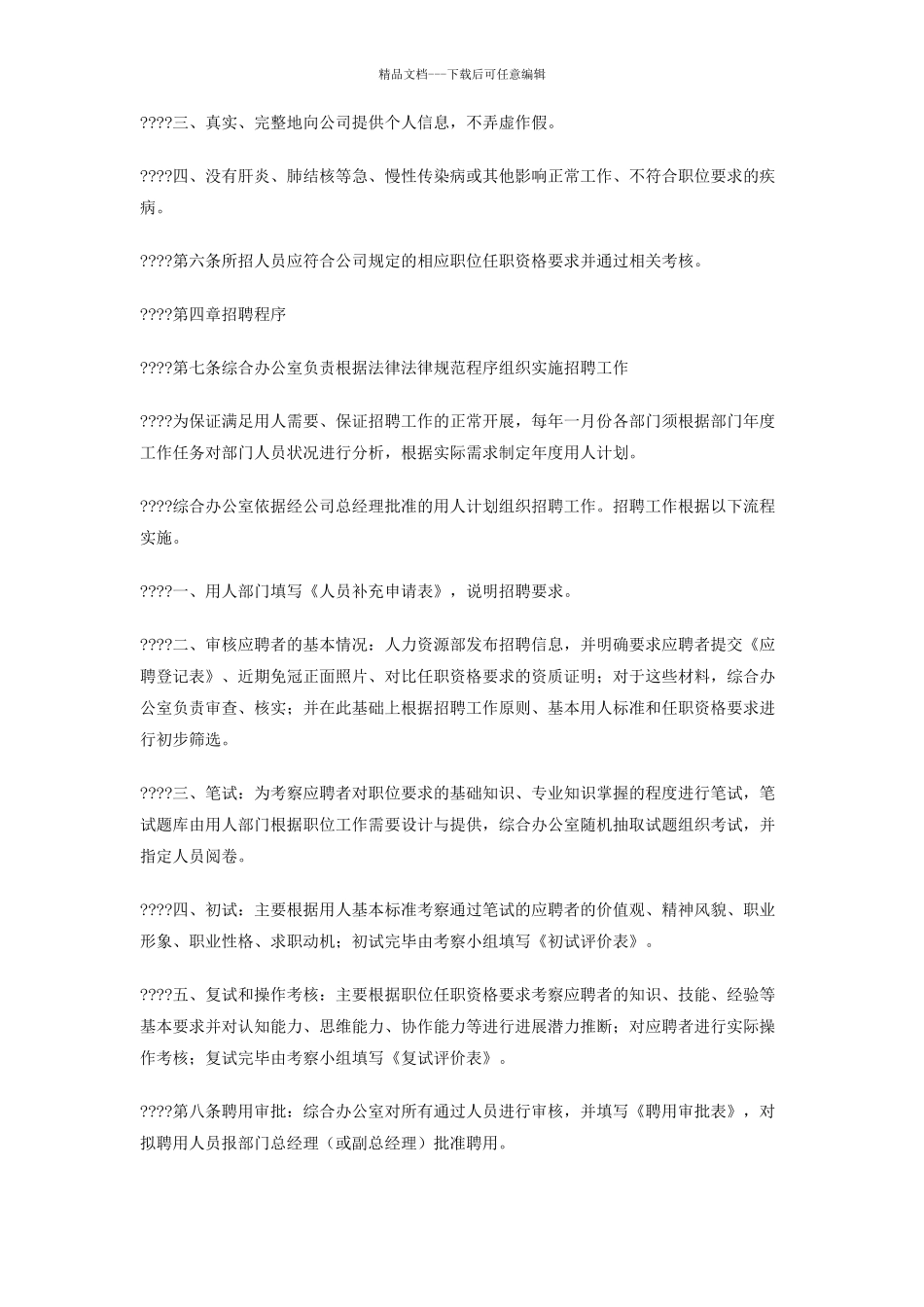 公司招聘工作管理规定_第2页