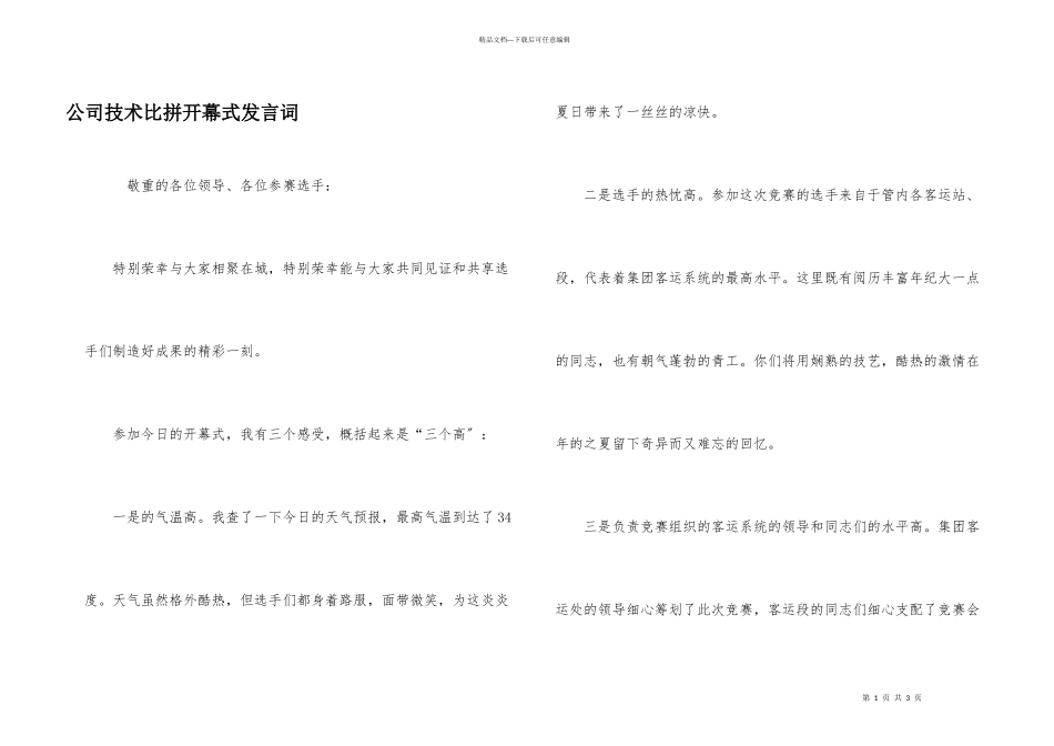 公司技术比拼开幕式发言词_第1页