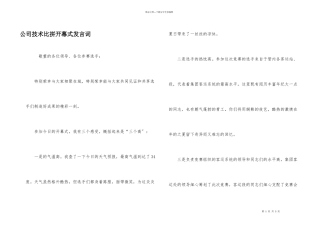 公司技术比拼开幕式发言词