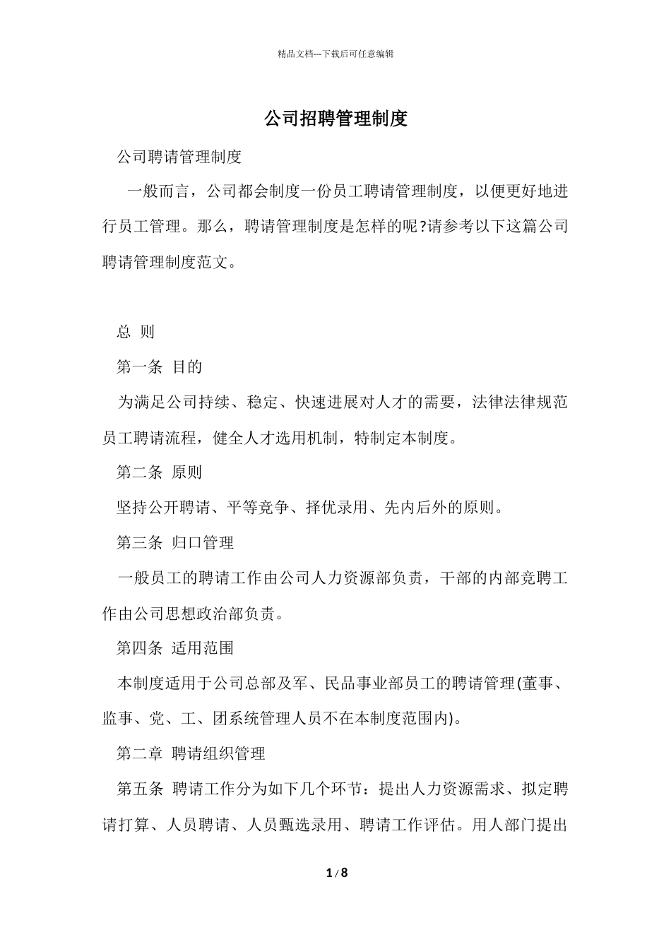公司招聘管理制度_第1页